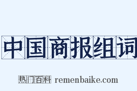 中国商报组词是什么意思的图片
